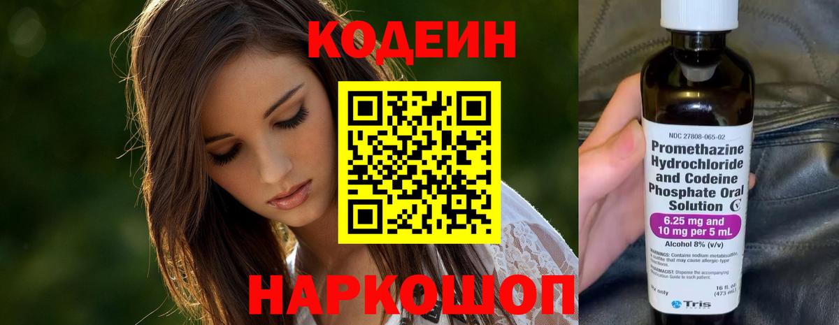 Кодеин напиток Lean (лин)  Вход с VPN  Серпухов 